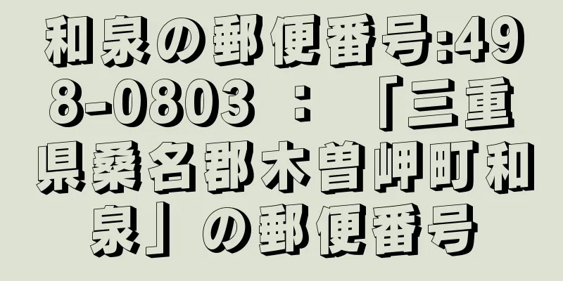 和泉の郵便番号:498-0803 ： 「三重県桑名郡木曽岬町和泉」の郵便番号