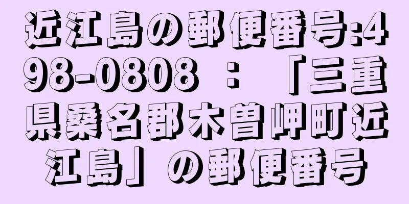 近江島の郵便番号:498-0808 ： 「三重県桑名郡木曽岬町近江島」の郵便番号