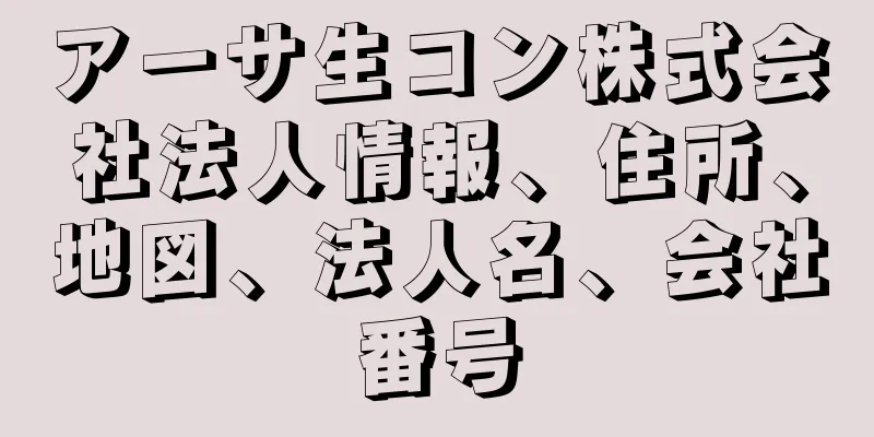 アーサ生コン株式会社法人情報、住所、地図、法人名、会社番号