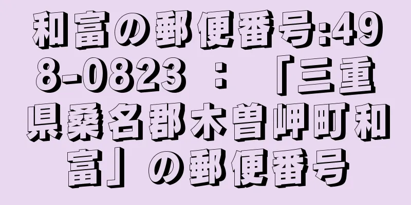 和富の郵便番号:498-0823 ： 「三重県桑名郡木曽岬町和富」の郵便番号