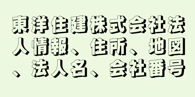 東洋住建株式会社法人情報、住所、地図、法人名、会社番号