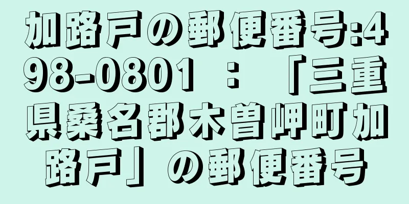 加路戸の郵便番号:498-0801 ： 「三重県桑名郡木曽岬町加路戸」の郵便番号