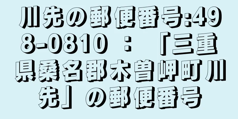 川先の郵便番号:498-0810 ： 「三重県桑名郡木曽岬町川先」の郵便番号