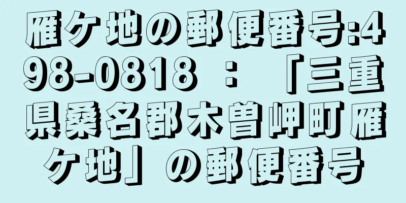 雁ケ地の郵便番号:498-0818 ： 「三重県桑名郡木曽岬町雁ケ地」の郵便番号