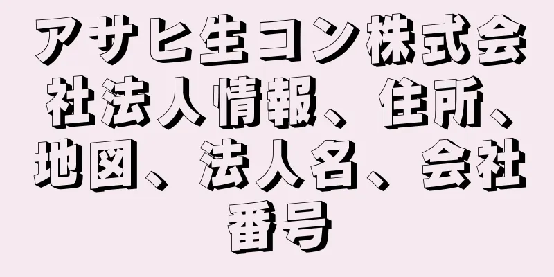 アサヒ生コン株式会社法人情報、住所、地図、法人名、会社番号