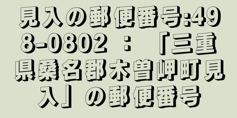 見入の郵便番号:498-0802 ： 「三重県桑名郡木曽岬町見入」の郵便番号