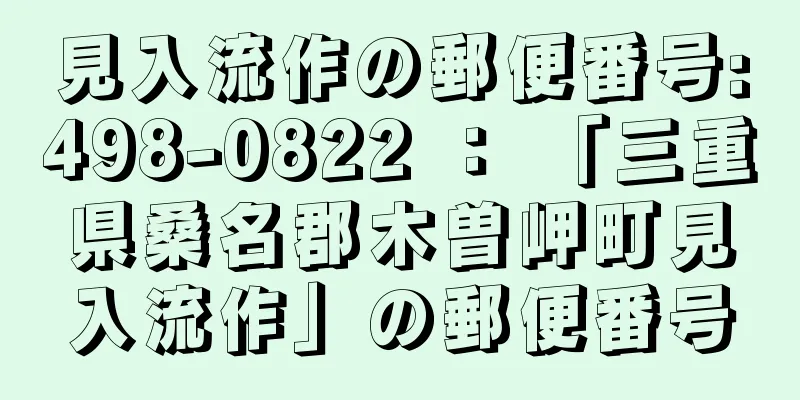 見入流作の郵便番号:498-0822 ： 「三重県桑名郡木曽岬町見入流作」の郵便番号