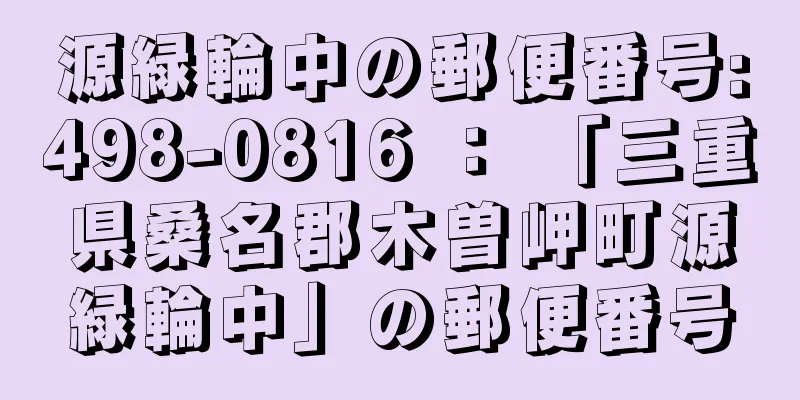 源緑輪中の郵便番号:498-0816 ： 「三重県桑名郡木曽岬町源緑輪中」の郵便番号