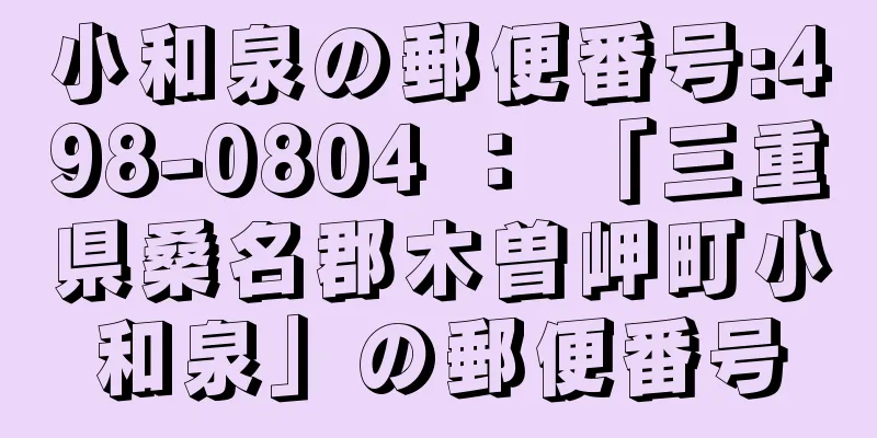 小和泉の郵便番号:498-0804 ： 「三重県桑名郡木曽岬町小和泉」の郵便番号