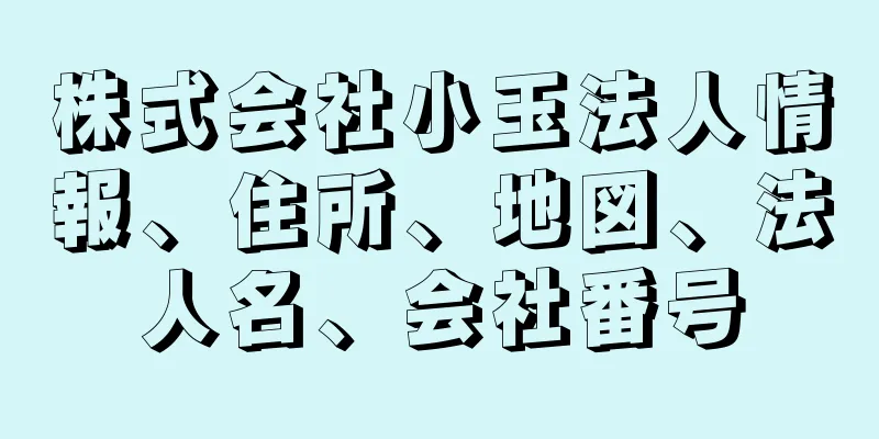 株式会社小玉法人情報、住所、地図、法人名、会社番号