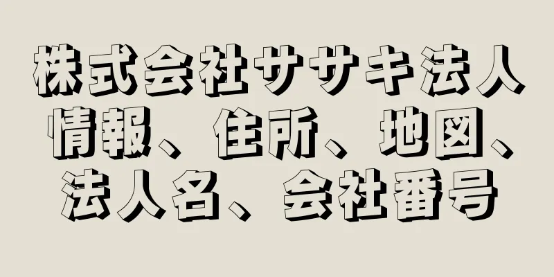 株式会社ササキ法人情報、住所、地図、法人名、会社番号