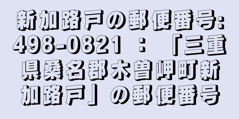 新加路戸の郵便番号:498-0821 ： 「三重県桑名郡木曽岬町新加路戸」の郵便番号