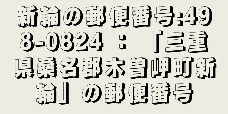 新輪の郵便番号:498-0824 ： 「三重県桑名郡木曽岬町新輪」の郵便番号