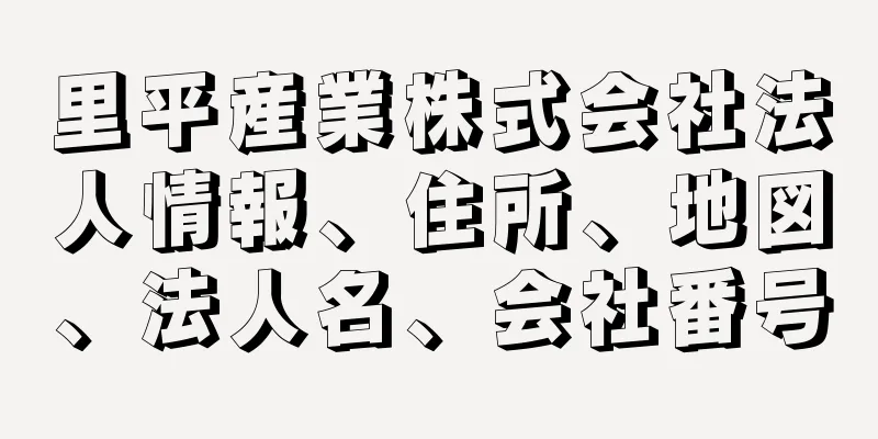 里平産業株式会社法人情報、住所、地図、法人名、会社番号