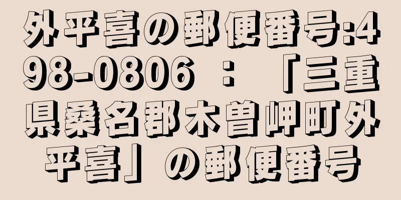 外平喜の郵便番号:498-0806 ： 「三重県桑名郡木曽岬町外平喜」の郵便番号