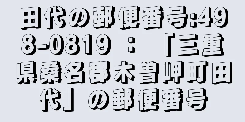 田代の郵便番号:498-0819 ： 「三重県桑名郡木曽岬町田代」の郵便番号