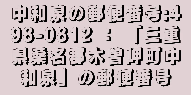 中和泉の郵便番号:498-0812 ： 「三重県桑名郡木曽岬町中和泉」の郵便番号