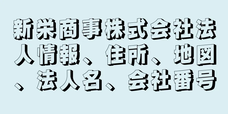 新栄商事株式会社法人情報、住所、地図、法人名、会社番号