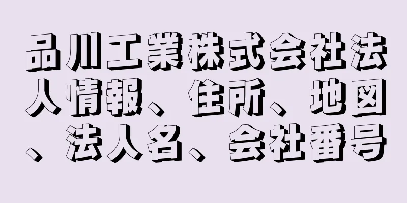 品川工業株式会社法人情報、住所、地図、法人名、会社番号