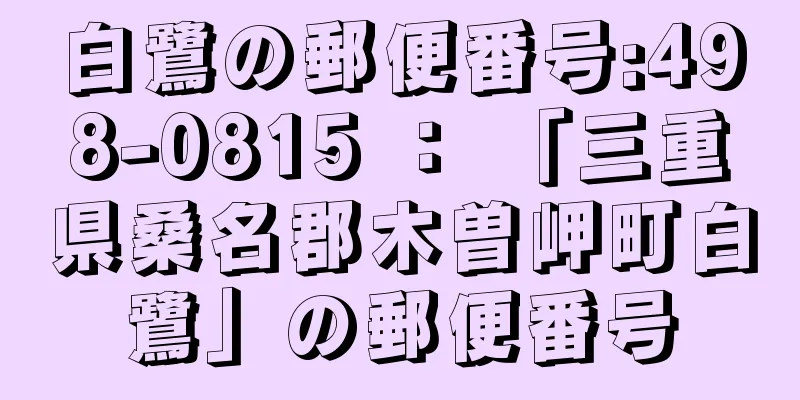 白鷺の郵便番号:498-0815 ： 「三重県桑名郡木曽岬町白鷺」の郵便番号