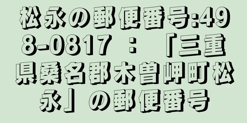 松永の郵便番号:498-0817 ： 「三重県桑名郡木曽岬町松永」の郵便番号