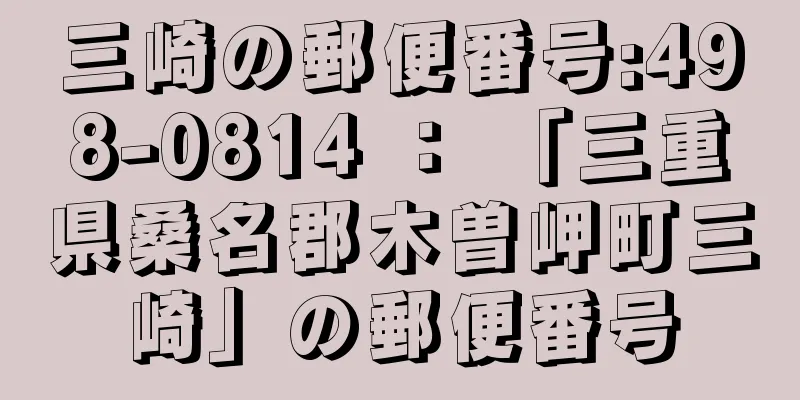 三崎の郵便番号:498-0814 ： 「三重県桑名郡木曽岬町三崎」の郵便番号