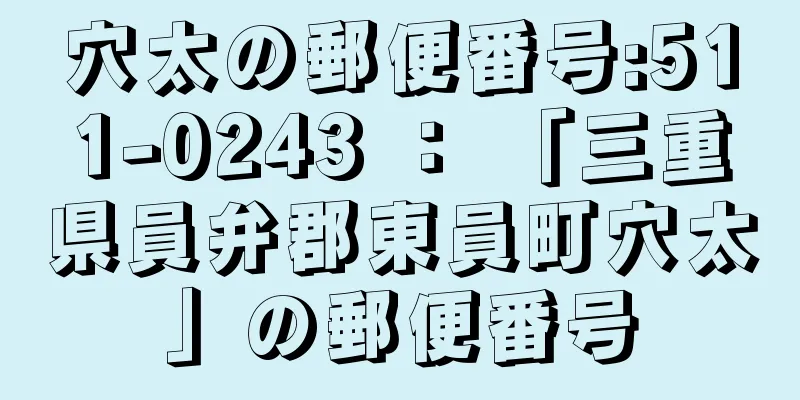 穴太の郵便番号:511-0243 ： 「三重県員弁郡東員町穴太」の郵便番号