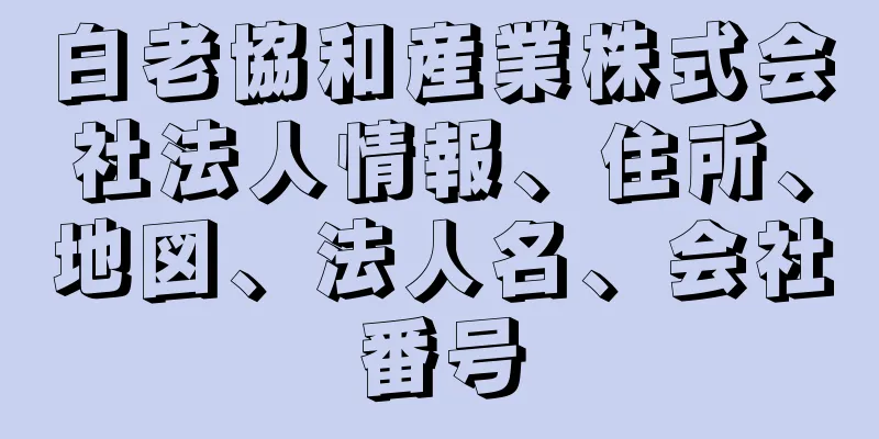 白老協和産業株式会社法人情報、住所、地図、法人名、会社番号