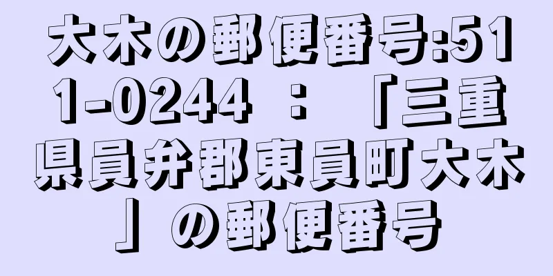 大木の郵便番号:511-0244 ： 「三重県員弁郡東員町大木」の郵便番号