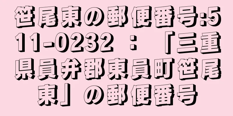 笹尾東の郵便番号:511-0232 ： 「三重県員弁郡東員町笹尾東」の郵便番号