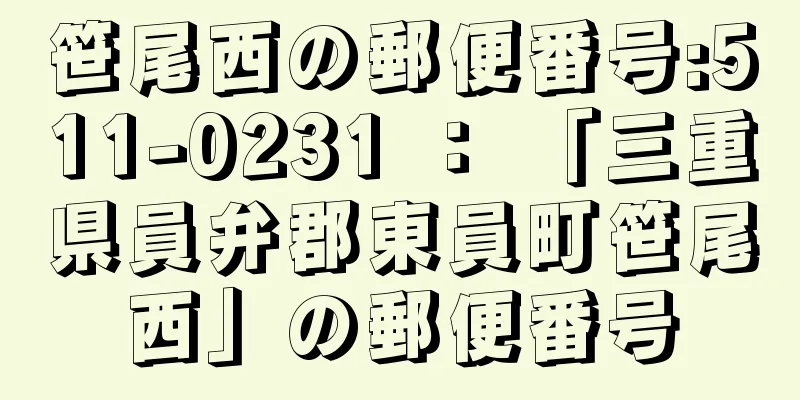 笹尾西の郵便番号:511-0231 ： 「三重県員弁郡東員町笹尾西」の郵便番号