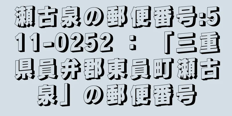 瀬古泉の郵便番号:511-0252 ： 「三重県員弁郡東員町瀬古泉」の郵便番号