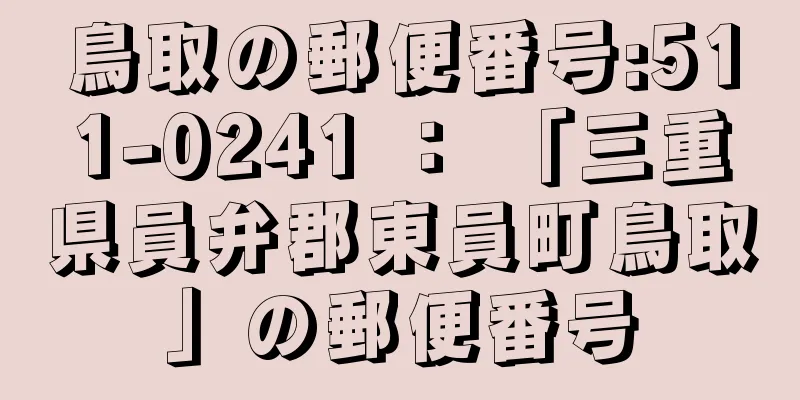 鳥取の郵便番号:511-0241 ： 「三重県員弁郡東員町鳥取」の郵便番号