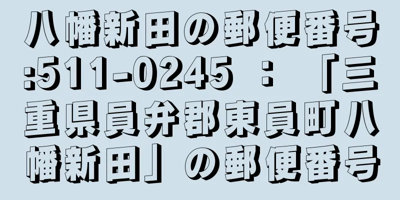 八幡新田の郵便番号:511-0245 ： 「三重県員弁郡東員町八幡新田」の郵便番号