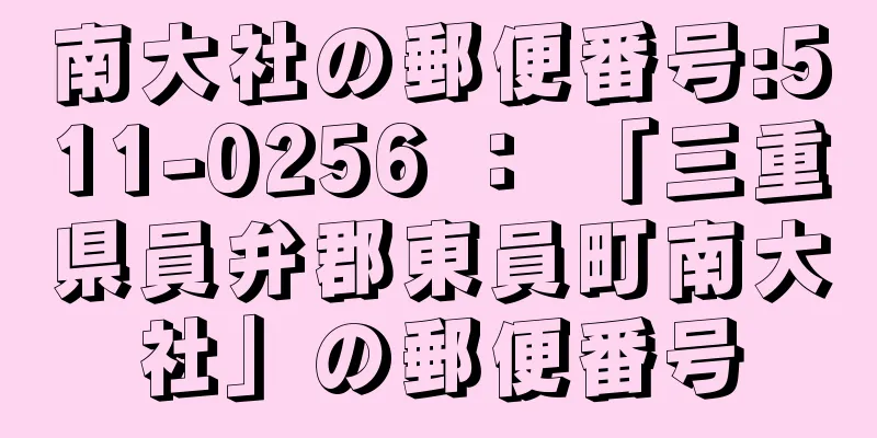 南大社の郵便番号:511-0256 ： 「三重県員弁郡東員町南大社」の郵便番号