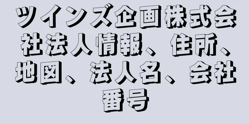 ツインズ企画株式会社法人情報、住所、地図、法人名、会社番号