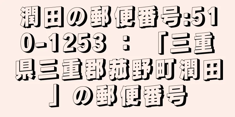 潤田の郵便番号:510-1253 ： 「三重県三重郡菰野町潤田」の郵便番号