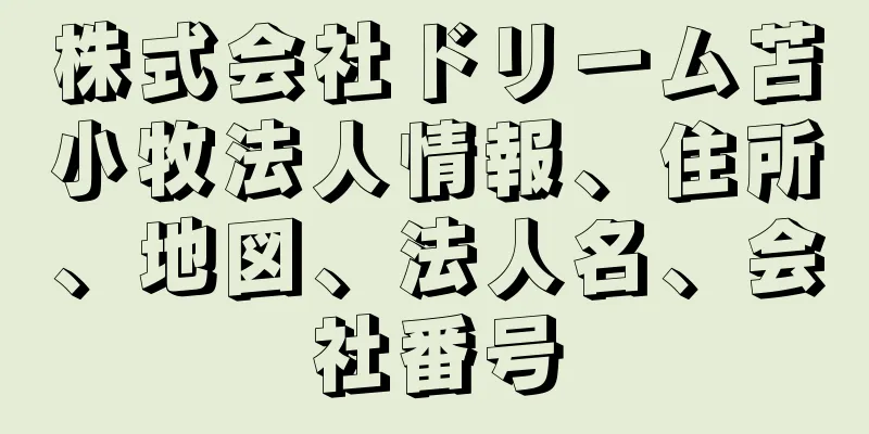 株式会社ドリーム苫小牧法人情報、住所、地図、法人名、会社番号