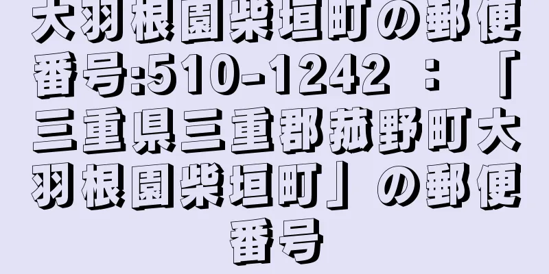 大羽根園柴垣町の郵便番号:510-1242 ： 「三重県三重郡菰野町大羽根園柴垣町」の郵便番号