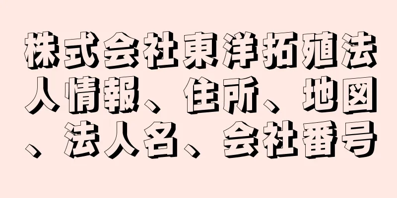 株式会社東洋拓殖法人情報、住所、地図、法人名、会社番号