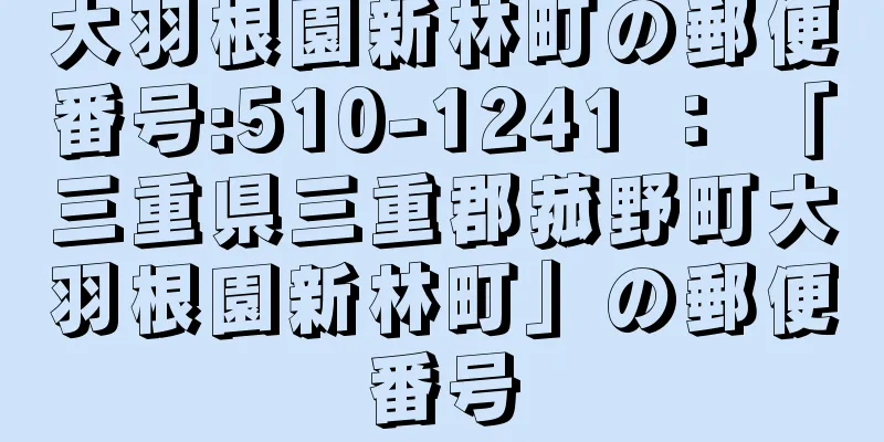 大羽根園新林町の郵便番号:510-1241 ： 「三重県三重郡菰野町大羽根園新林町」の郵便番号