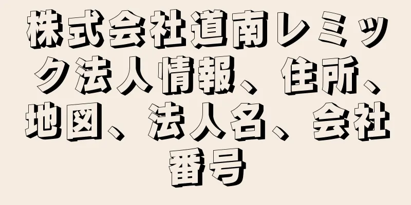 株式会社道南レミック法人情報、住所、地図、法人名、会社番号