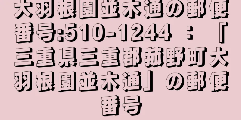 大羽根園並木通の郵便番号:510-1244 ： 「三重県三重郡菰野町大羽根園並木通」の郵便番号