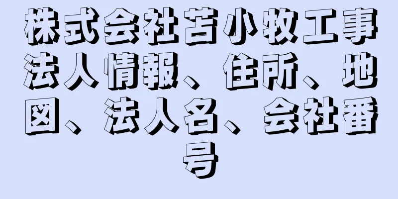 株式会社苫小牧工事法人情報、住所、地図、法人名、会社番号