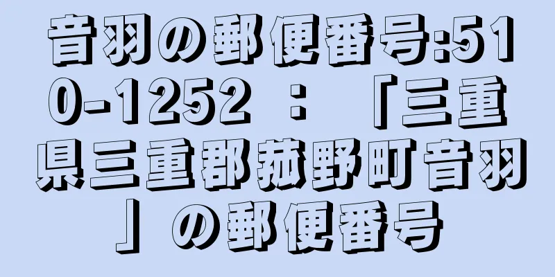 音羽の郵便番号:510-1252 ： 「三重県三重郡菰野町音羽」の郵便番号