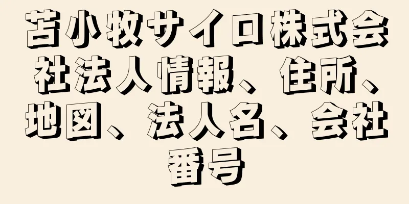 苫小牧サイロ株式会社法人情報、住所、地図、法人名、会社番号