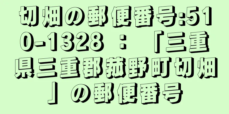 切畑の郵便番号:510-1328 ： 「三重県三重郡菰野町切畑」の郵便番号