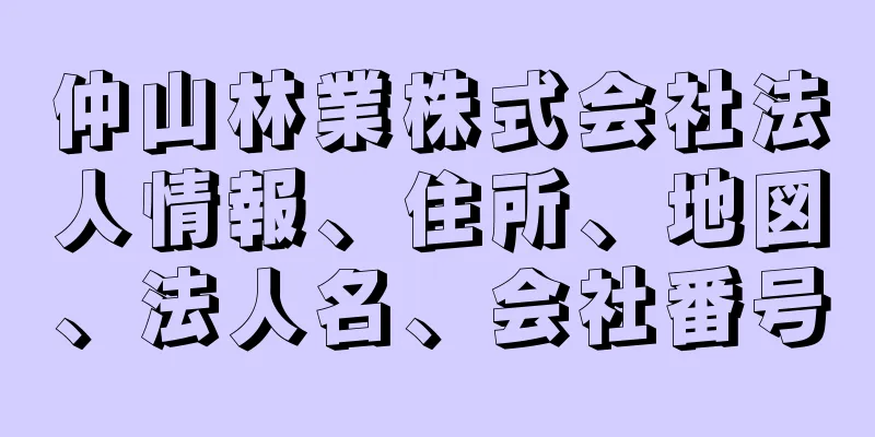 仲山林業株式会社法人情報、住所、地図、法人名、会社番号