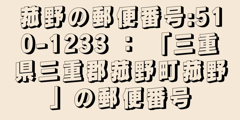 菰野の郵便番号:510-1233 ： 「三重県三重郡菰野町菰野」の郵便番号