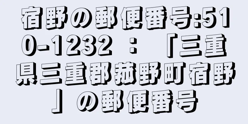 宿野の郵便番号:510-1232 ： 「三重県三重郡菰野町宿野」の郵便番号